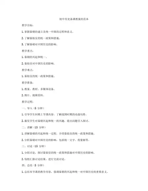 初中历史备课教案的范本