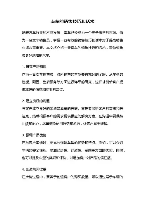 卖车的销售技巧和话术