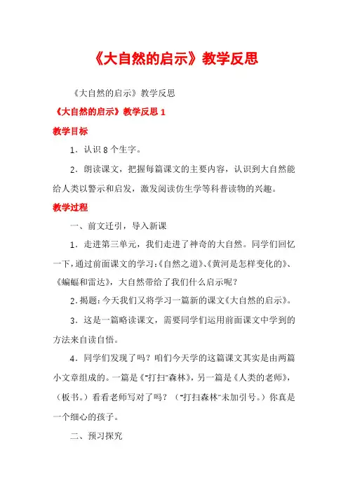 《大自然的启示》教学反思