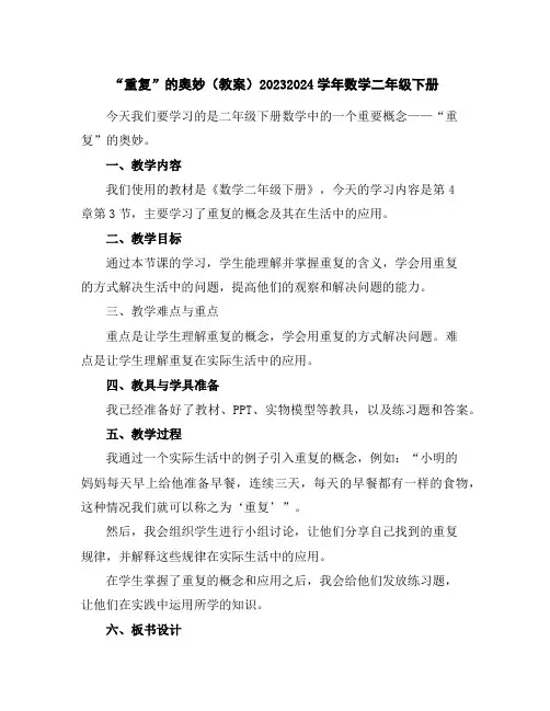 “重复”的奥妙(教案)2023-2024学年数学二年级下册