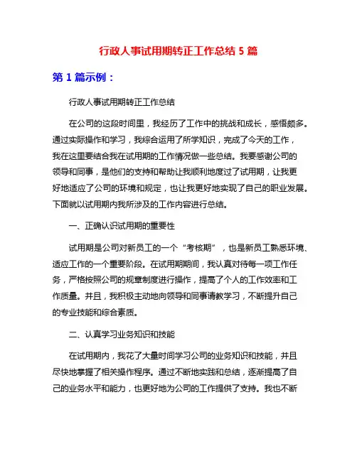 行政人事试用期转正工作总结5篇