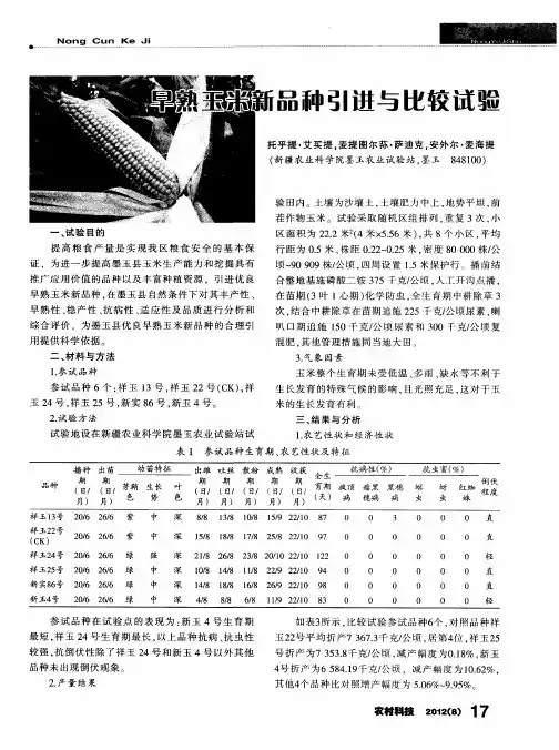 早熟玉米新品种引进与比较试验