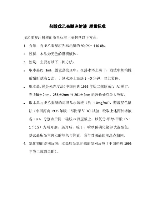盐酸戊乙奎醚注射液 质量标准
