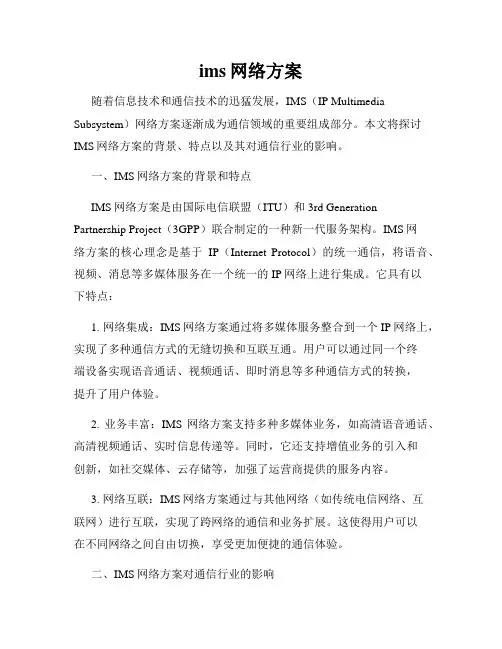 ims网络方案