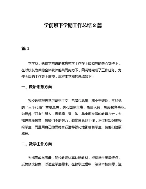 学前班下学期工作总结8篇