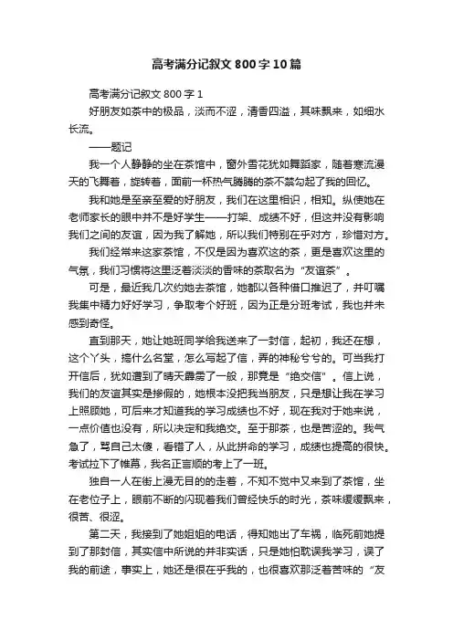 高考满分记叙文800字10篇