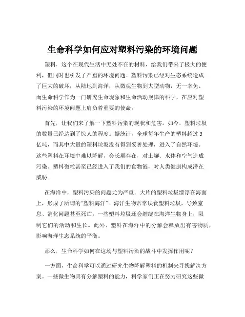 生命科学如何应对塑料污染的环境问题