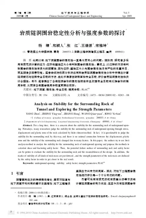 岩质隧洞围岩稳定性分析与强度参数的探讨