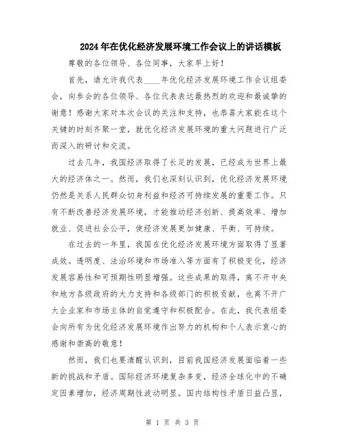 2024年在优化经济发展环境工作会议上的讲话模板