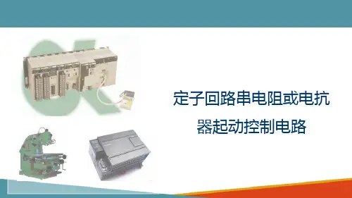 三相笼型异步电动机的降压起动控制电路(电气控制课件)