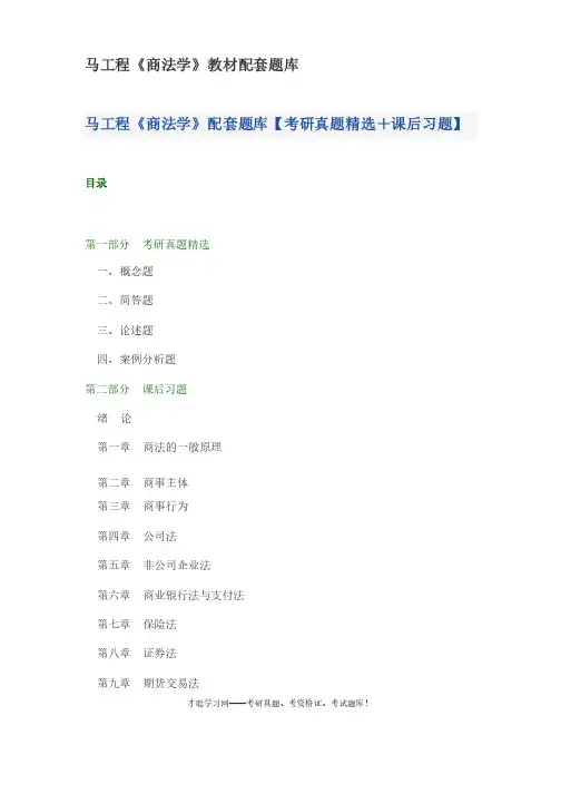 马工程《商法学》教材配套题库