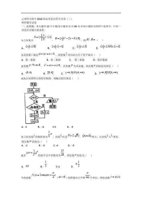 云南省师范大学附属中学高考适应性月考卷(二)数学(理)