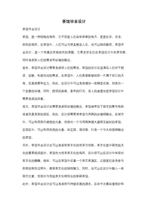 茶馆毕业设计