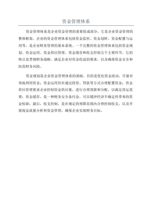 资金管理体系
