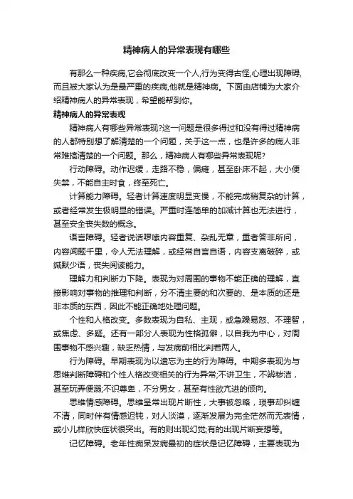 精神病人的异常表现有哪些
