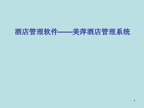 美萍酒店管理信息系统