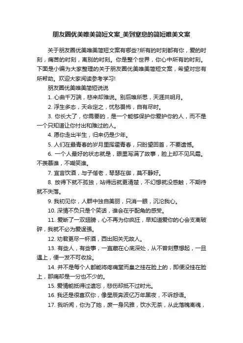 朋友圈优美唯美简短文案_美到窒息的简短唯美文案
