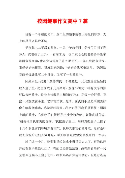 校园趣事作文高中7篇