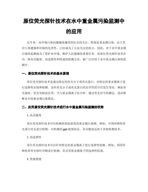 原位荧光探针技术在水中重金属污染监测中的应用