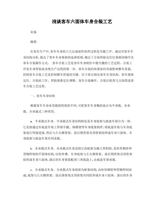 浅谈客车六面体车身合装工艺