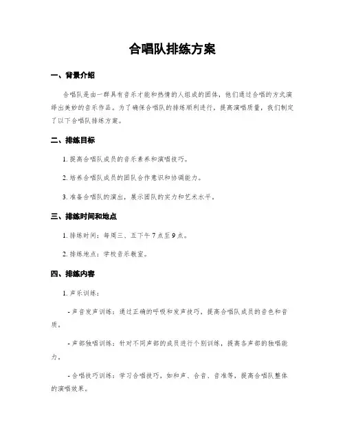 合唱队排练方案