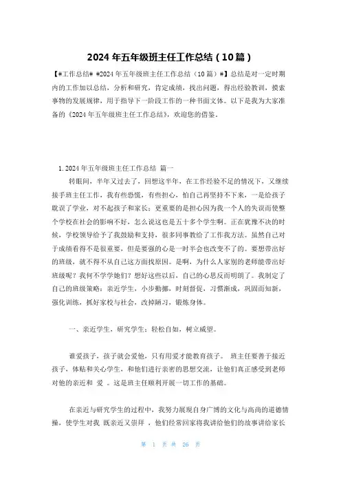 2024年五年级班主任工作总结(10篇)