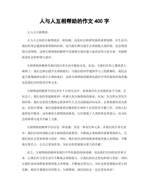 人与人互相帮助的作文400字