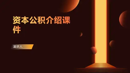 资本公积介绍课件