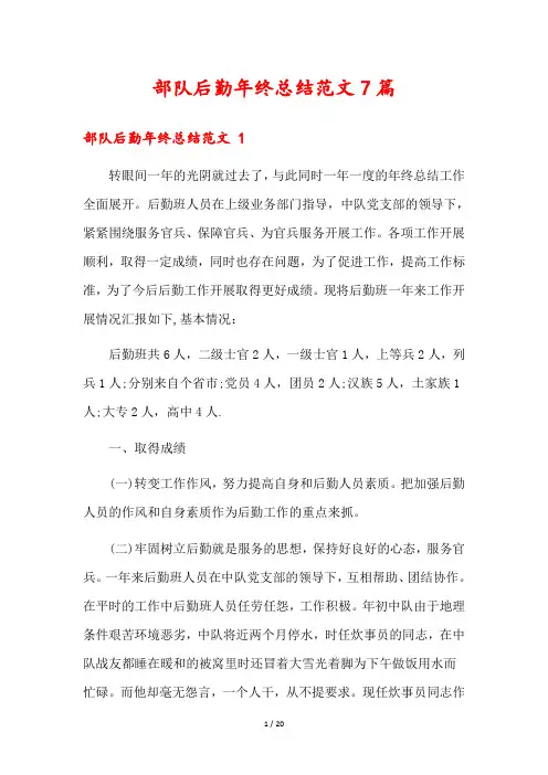 部队后勤年终总结范文7篇