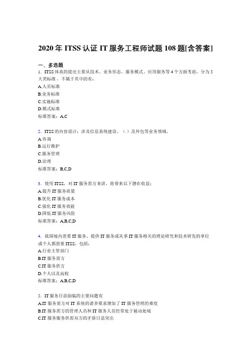 最新ITSS认证IT服务工程师完整考复习题库(含参考答案)