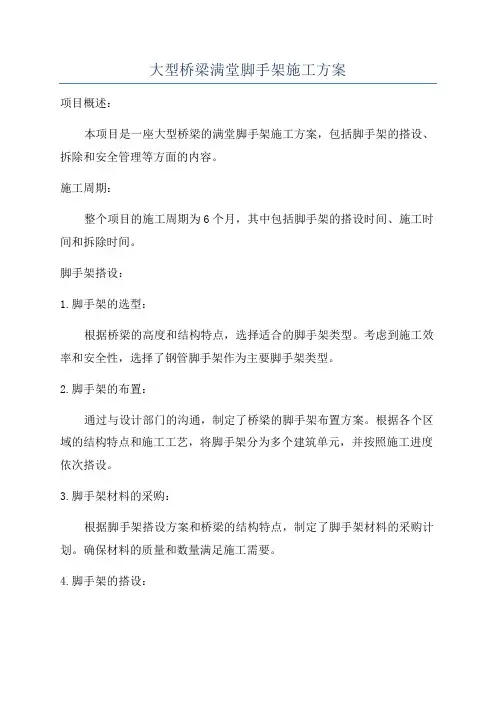 大型桥梁满堂脚手架施工方案