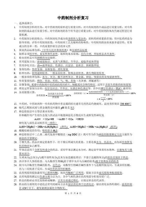 中药制剂分析总结