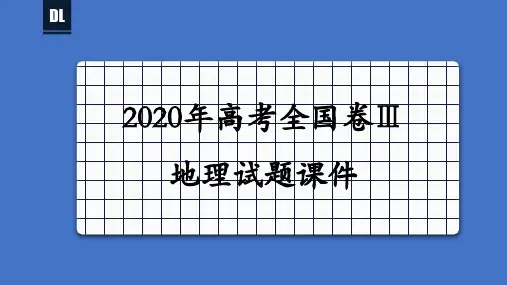 2020年高考地理全国卷Ⅲ评析课件2套