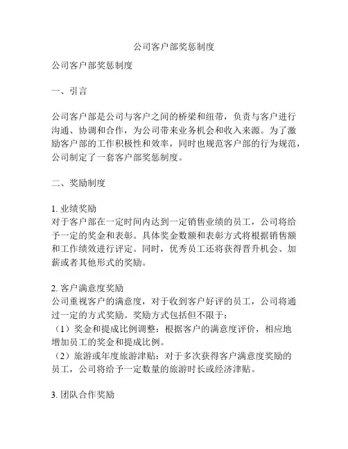 公司客户部奖惩制度