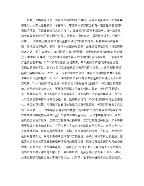 身体语言在商务谈判中的运用