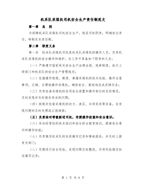 机采队采煤机司机安全生产责任制范文(4篇)