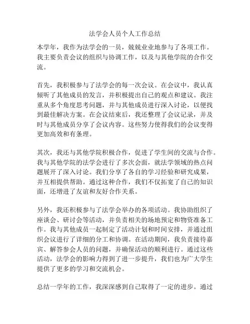 法学会人员个人工作总结