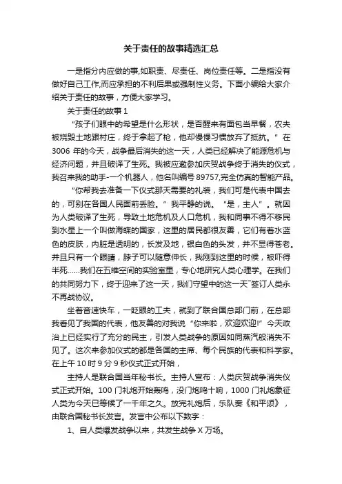 关于责任的故事精选汇总