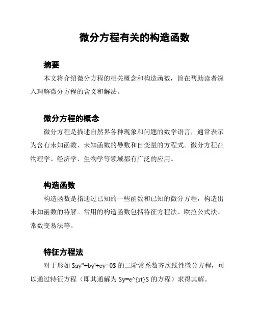 微分方程有关的构造函数