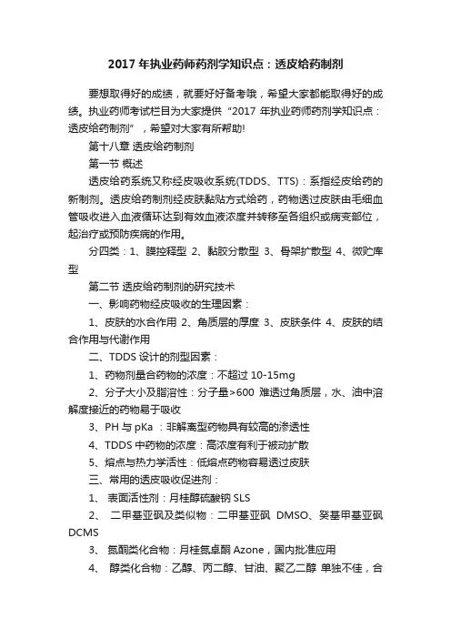 2017年执业药师药剂学知识点：透皮给药制剂
