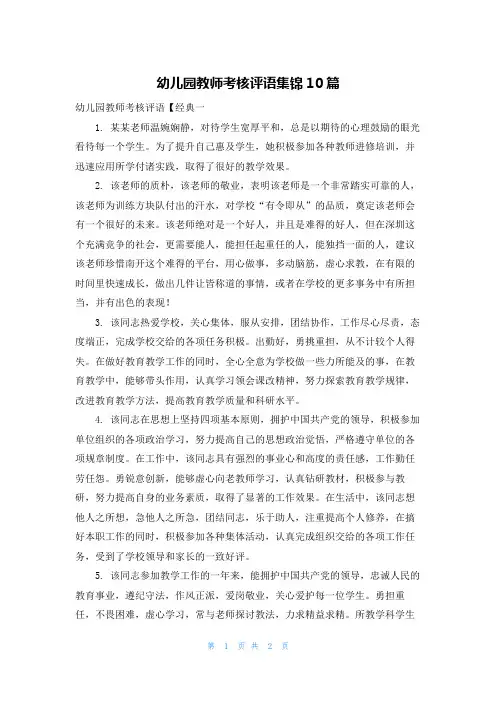 幼儿园教师考核评语集锦10篇
