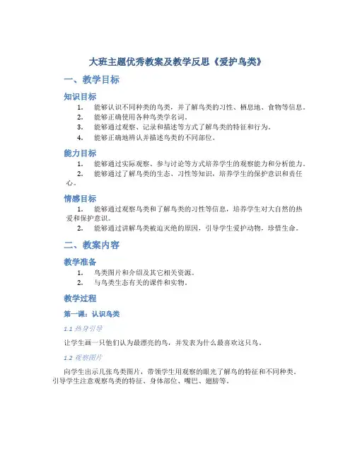 大班主题优秀教案及教学反思《爱护鸟类》