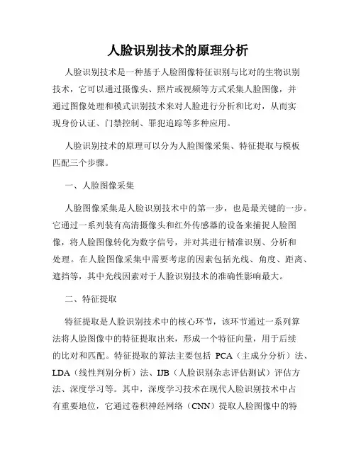 人脸识别技术的原理分析