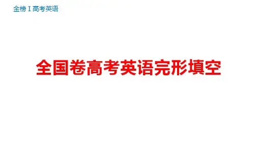 全国卷高考英语完形填空三年数据分析