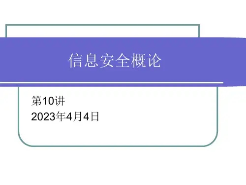 信息安全概论第10讲