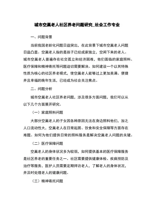 城市空巢老人社区养老问题研究_社会工作专业