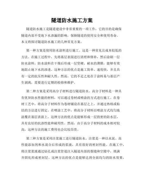 隧道防水施工方案