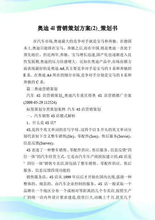 奥迪a4l营销策划方案(2)_策划书.doc