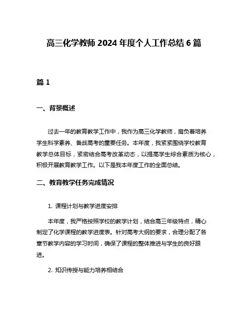 高三化学教师2024年度个人工作总结6篇