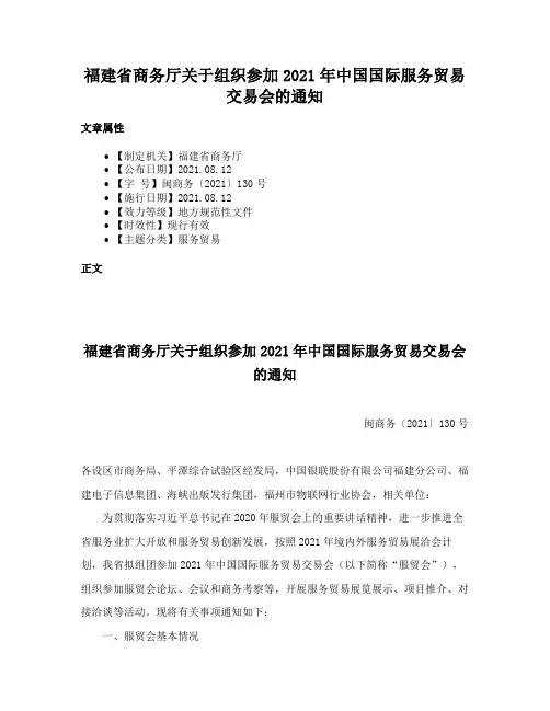 福建省商务厅关于组织参加2021年中国国际服务贸易交易会的通知